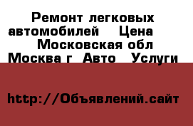 Ремонт легковых автомобилей. › Цена ­ 300 - Московская обл., Москва г. Авто » Услуги   